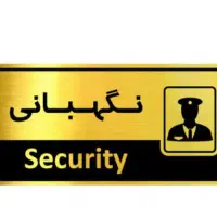 نیاز مند به یک نفر جهت نگهبانی