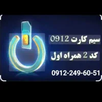 همراه اول ۹۱۲ کد ۲