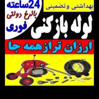 لوله بازکنی۵۰٪تخفیف سیرجان فنرزنی دولتی شبانه روزی