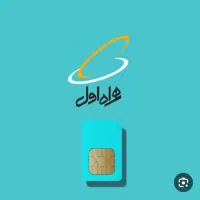 فروش فوری سیم کارت ۰۹۱۲