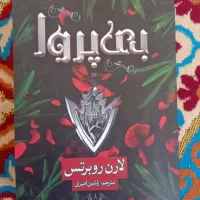 رمان بی پروا