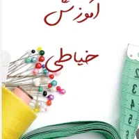 آموزش خیاطی
