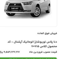 دناپلاس توربوشارژ اتوماتیک اپشنال|خودرو سواری و وانت|اهواز, فولادشهر|دیوار