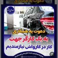 منشی  و نیرو جهت کار در کارواش|استخدام اداری و مدیریت|هشتگرد, هشتگرد قدیم|دیوار