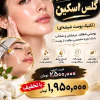 گلس اسکین یا پوست شیشه ای