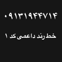 سیمکارت کد یک رند