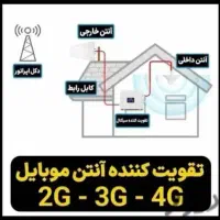 تقویت کننده انتن موبایل|لوازم جانبی موبایل و تبلت|فردیس, قریشی|دیوار