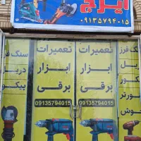 تعمیر کار ابزار آلات صنعتی هستم.