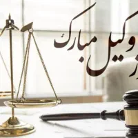 وکیل پایه یک کیفری حقوقی .چک دیه