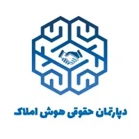 دپارتمان حقوقی هوش املاک
