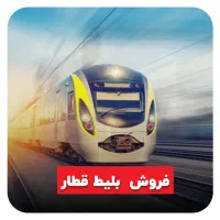 فروش بلیط قطار/* بندرعباس