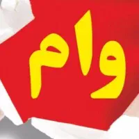 وام ازدواج فروشی 350 ملیونی