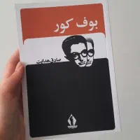 بوف کور صادق هدایت و...