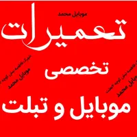 تعمیرات تخصصی موبایل و تبلت