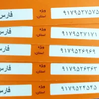 ارزان و بیلبوردی|سیم‌کارت|شیراز, عفیف‌آباد|دیوار