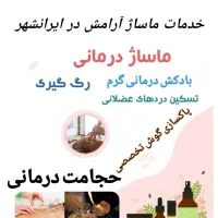 حجامت درمانی وماساژ تخصصی بدن