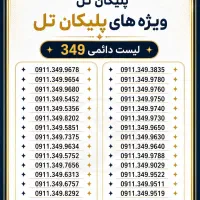 0911.131.6541 0911.131.6542|سیمکارت|رشت, استادسرا|دیوار