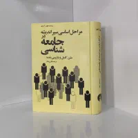 کتاب مراحل اساسی سیر اندیشه در جامعه‌شناسی