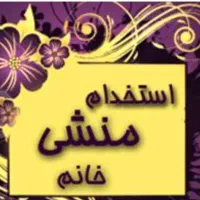 منشی خانم جهت کار در دفتر پیشخوان دولت