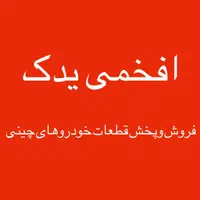لوازم یدکی خودروهای چینی لیفان و جک و ام وی ام|قطعات یدکی و لوازم جانبی|اهواز, پادادشهر|دیوار