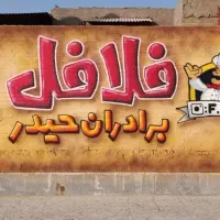 دیوارنویسی.نقاشی دیواری.دیوار نویسی ارتفاع.خطاطی