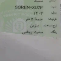 سمند سورن 1403|خودرو سواری و وانت|قروه, |دیوار