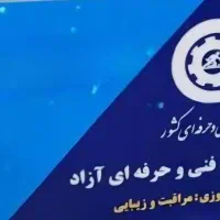واگذاری امتیاز اموزشگاه فنی وحرفه ای