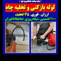 لوله بازکنی و تخلیه چاه سیاهکل محل ها رحیمی|خدمات پیشه و مهارت|سیاهکل, |دیوار