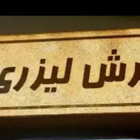 برش لیزری / تابلو سازی / همکاری