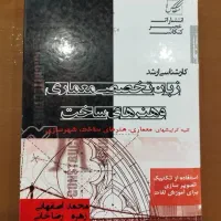 کتاب زبان تخصصی معماری و هنرهای ساخت