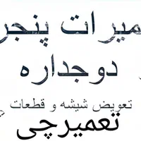 تعمیرا تخصصی پنجره upvc|خدمات پیشه و مهارت|اسلام‌شهر, شهرک امام حسین (میان آباد)|دیوار