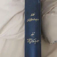 قرآن الهی قمشه‌ای.خط  نجفی زنجانی تذهیب  طریقتی|کتاب و مجله مذهبی|تهران, نارمک|دیوار