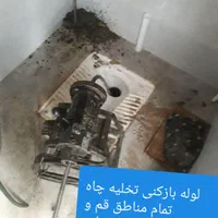 لوله بازکنی تخلیه(چاه تمام نقاط قم شبانه روزی)|خدمات پیشه و مهارت|قم, امامزاده ابراهیم|دیوار