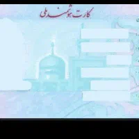 کارت ملی گمشده