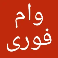 وام فوری در کمترین زمان بدون سپرده