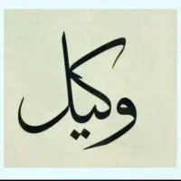 وکیل پایه یک*دادگستری مُشاوره پیگیری/قبول وکالت/