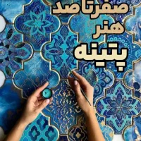 آموزش  پتینه با تضمین‌ ورود به بازارکار ( بانوان)