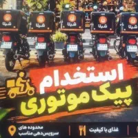 پیک موتوری