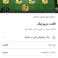 اکانت دریم لیگ