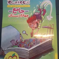 کتاب  جامع خیلی سبز چهارم دبستان