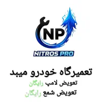 تعمیرگاه خودرو نایتروس