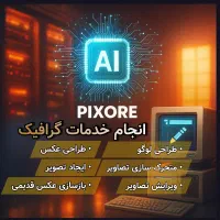 خدمات گرافیک با هوش مصنوعی
