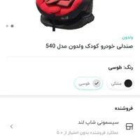 صندلی ماشین کودک برند مطرح ولدون آلمان|کالسکه و لوازم جانبی|اسلام‌‌آباد غرب, |دیوار