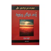 کتاب بعد دیگر وجود