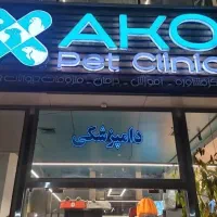 استخدام نضافتچی در پت شاپ