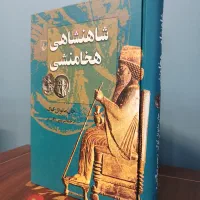 کتاب شاهنشاهی هخامنشی