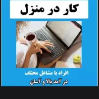 کار در منزل با مبایل