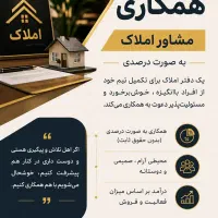 دعوت به همکاری مشاور املاک (درصدی)