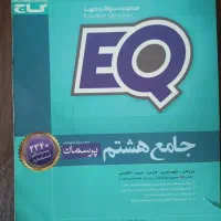 کتاب های جامع EQ هفتم و هشتم هر کدام ۱۵۰۰۰۰هزار|کتاب و مجله آموزشی|ساوه, |دیوار