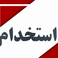 استخدام منشی خانم
